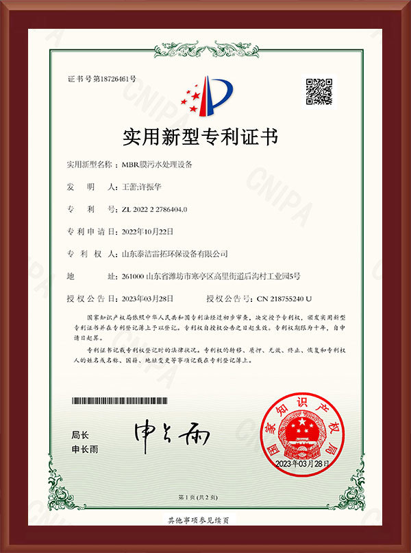 mbr膜污水处理设备-实用新型专利证书