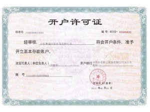 开户许可证